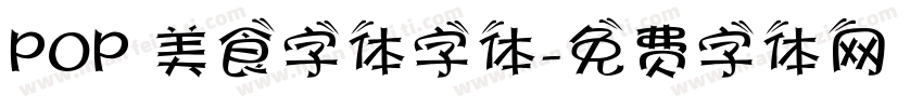 POP 美食字体字体字体转换